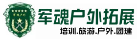 宁化户外拓展_宁化户外培训_宁化团建培训_宁化洋倩户外拓展培训